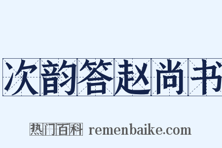 次韵答赵尚书是什么意思的图片